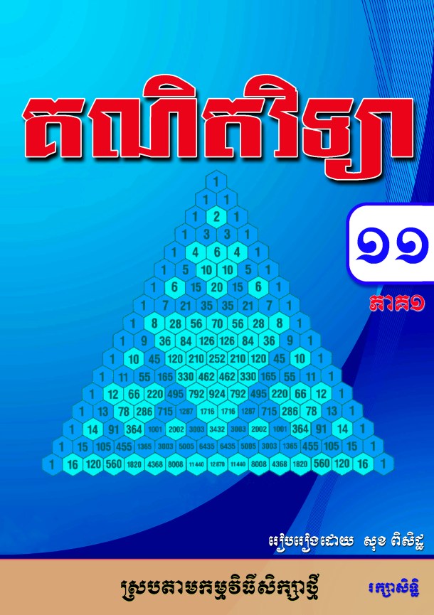 គណិត ១១ ភាគ១