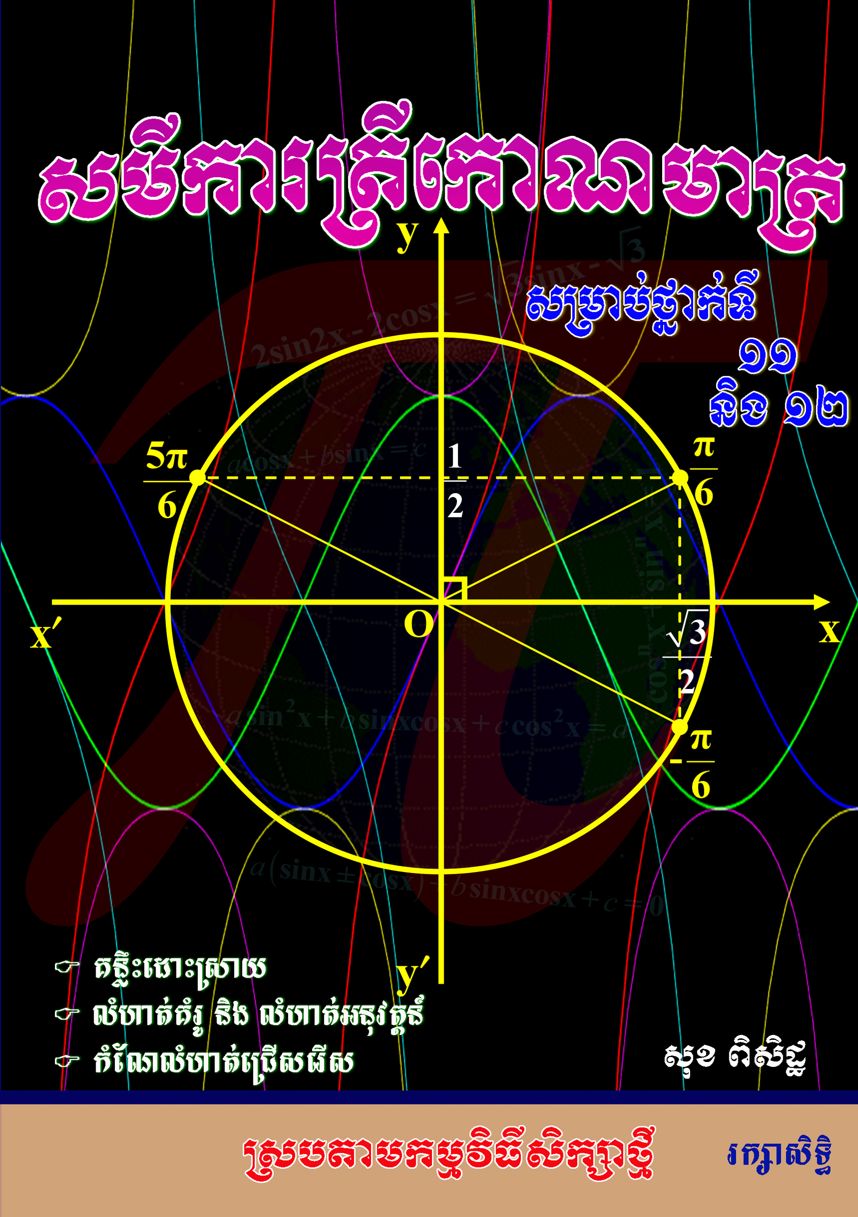 សមីការត្រីកោណមាត្រ_Page_001