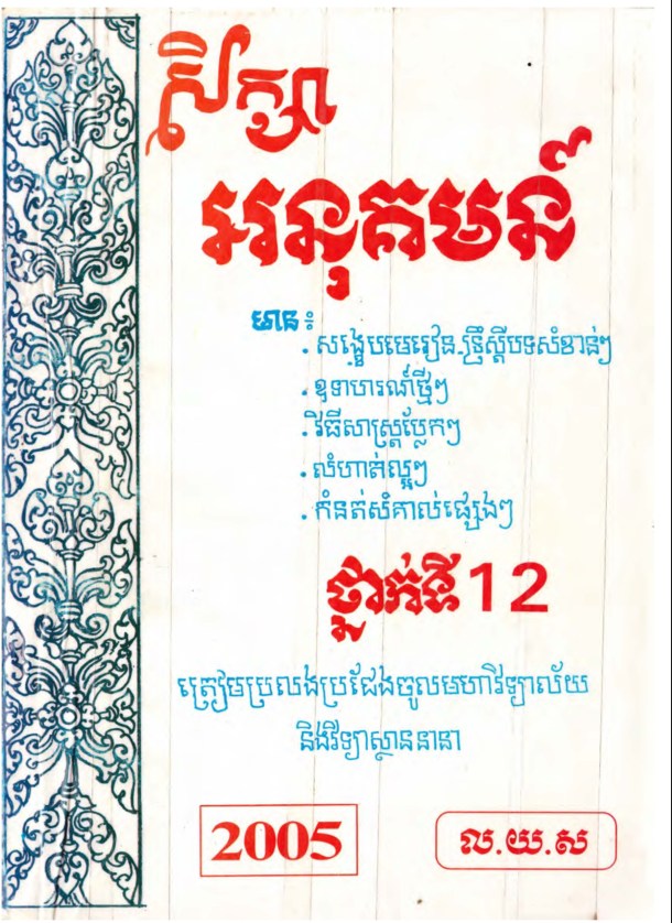 សិក្សាអនុគមន័ ថ្នាក់ទី១២ ( លឹម យូសេង )-2