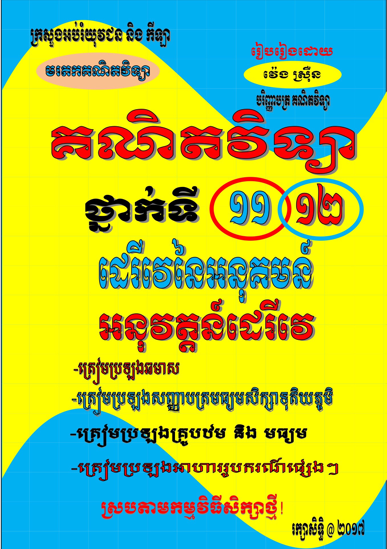 រៀបរៀងដោយ វ៉េង ស្រ៊ឺន