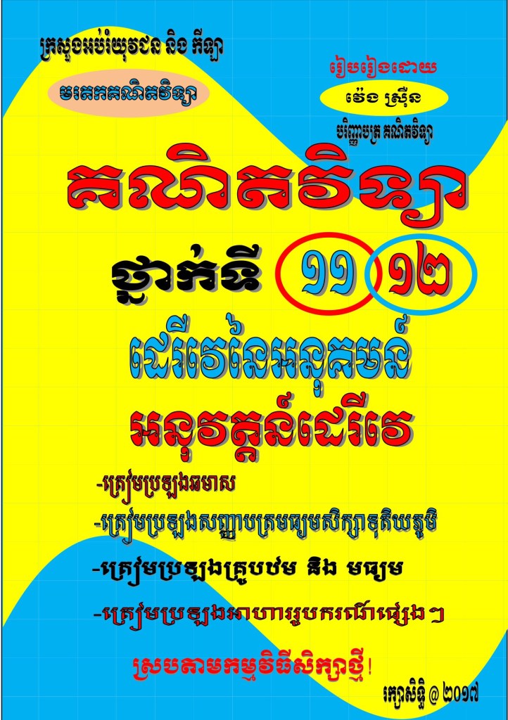រៀបរៀងដោយ វ៉េង ស្រ៊ឺន