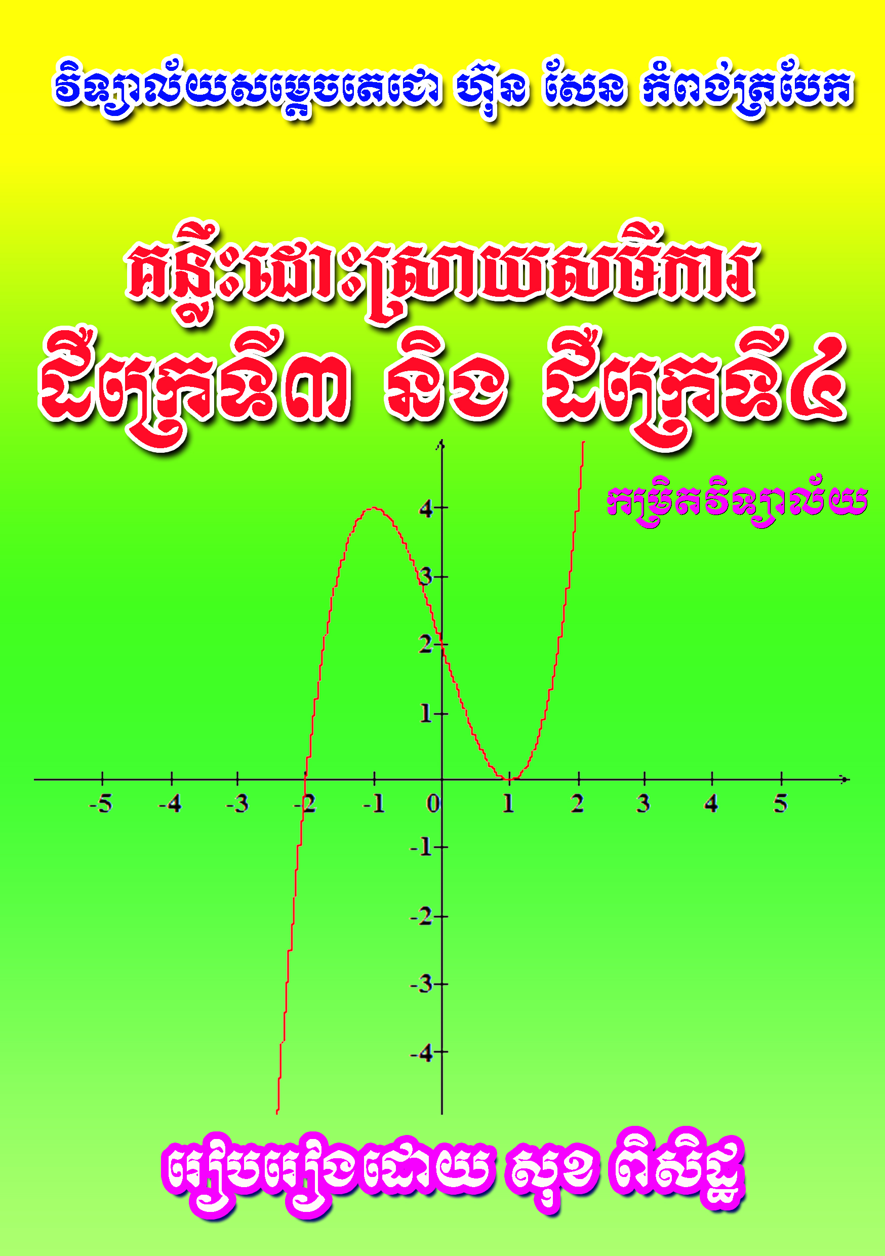 ក្រប សមីការដឺក្រេទិ៣&៤