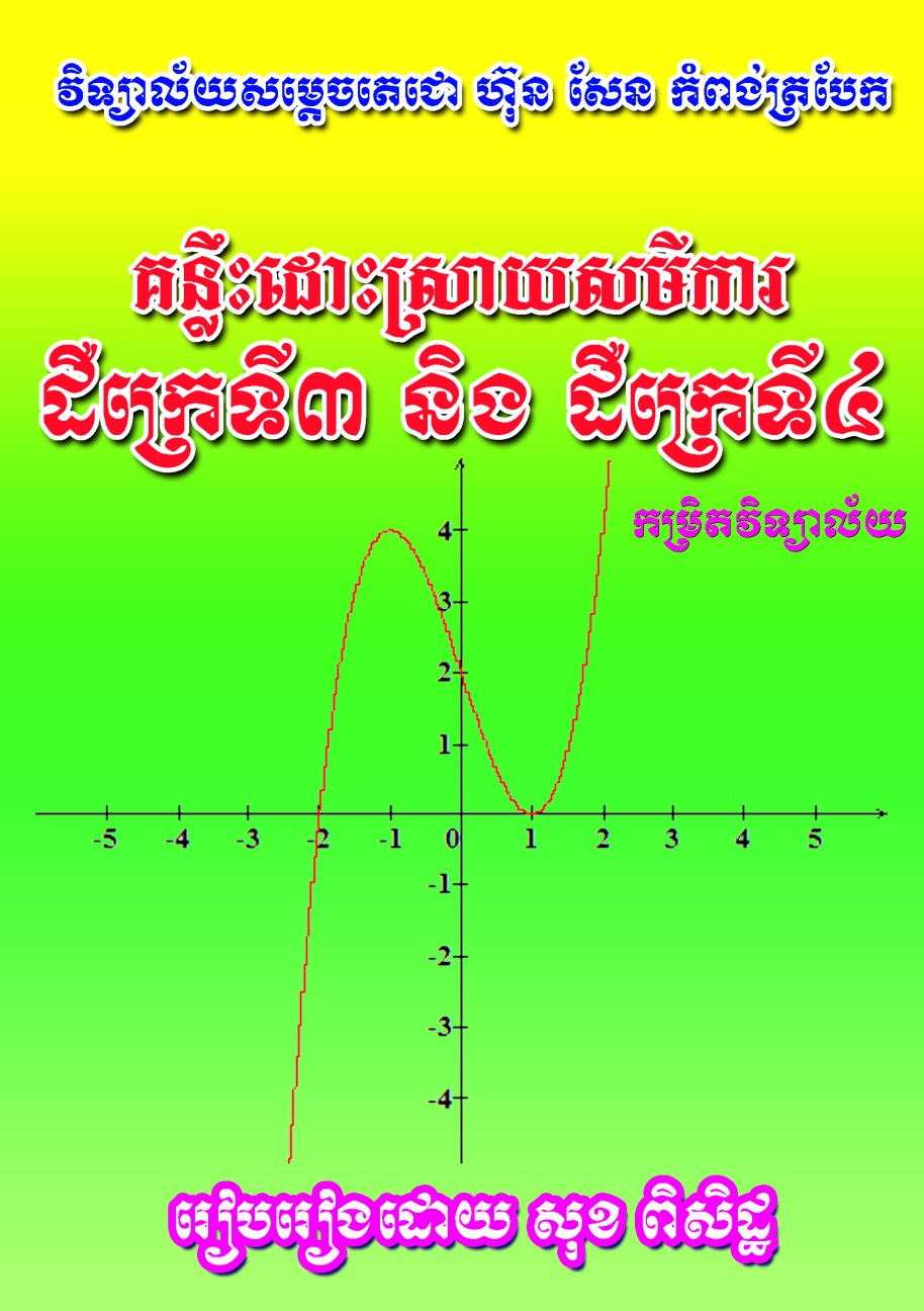 ក្រប សមីការដឺក្រេទិ៣&៤