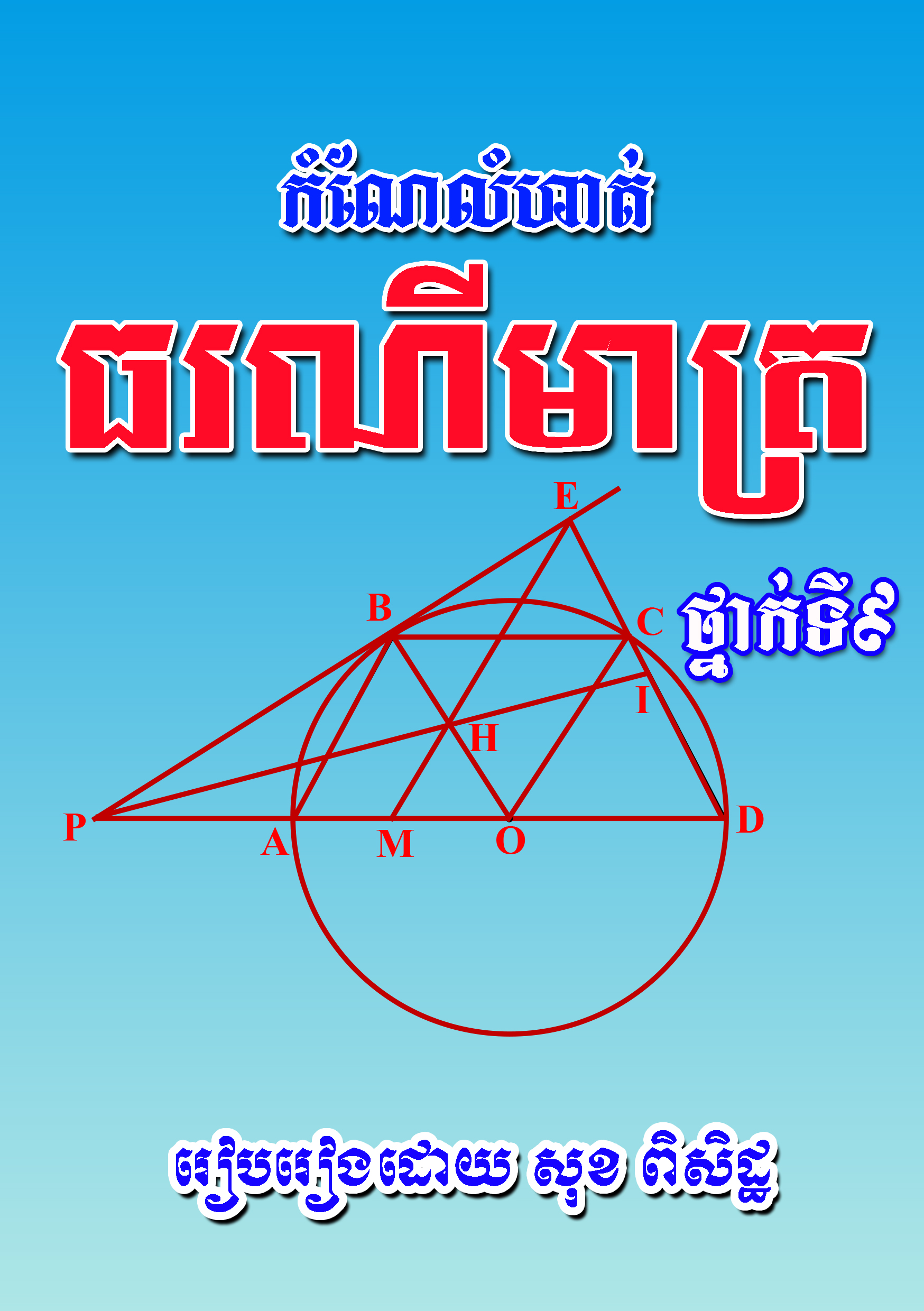 ក្រប ធរណីមាត្រទី៩
