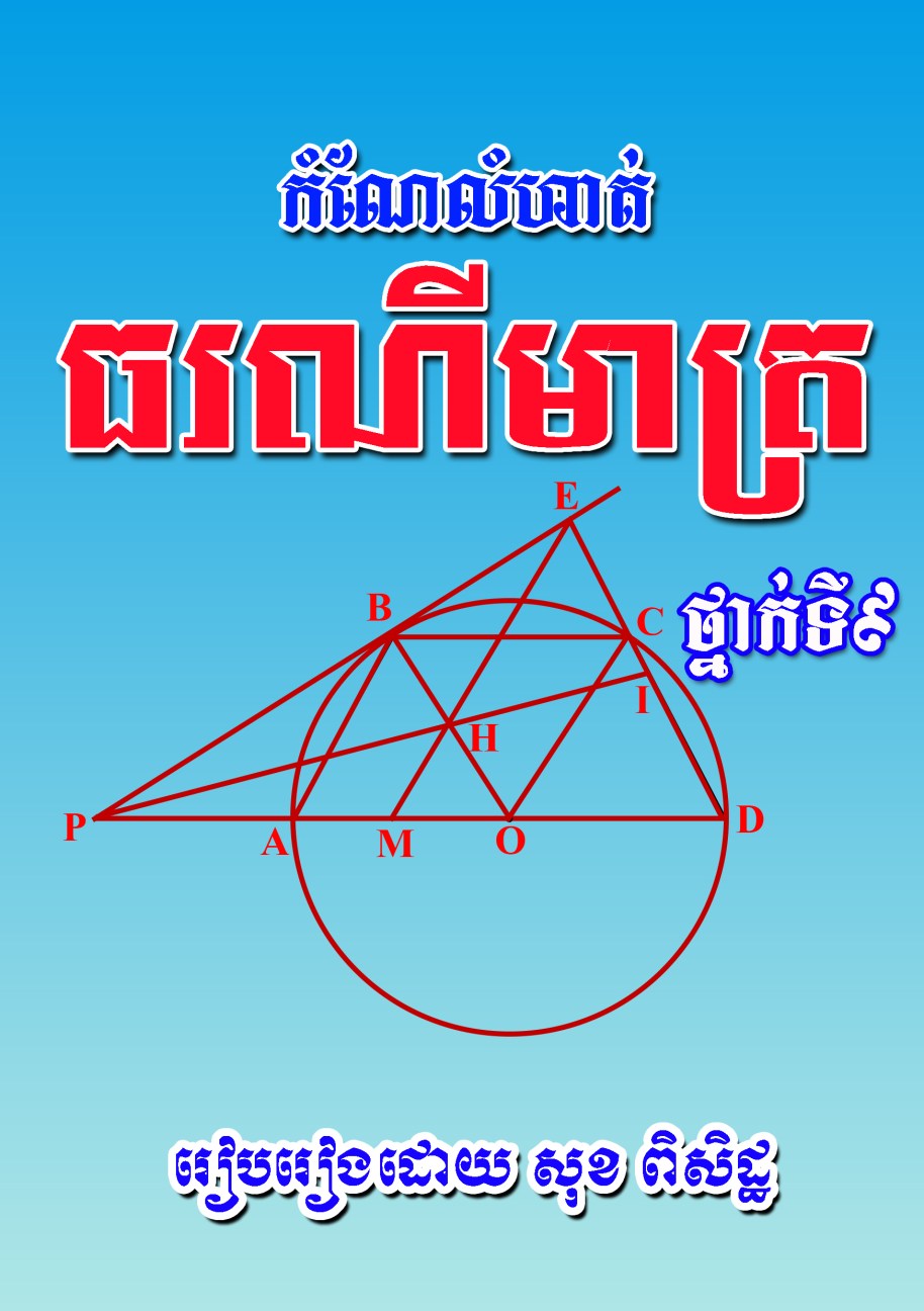 ក្រប ធរណីមាត្រទី៩