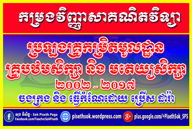 កម្រងវិញ្ញាសាប្រឡងគ្រូ (ប្រើស ដារ៉ា)