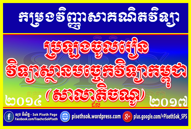 កម្រងវិញ្ញាសាប្រឡងចូលសាលាតិចណូ