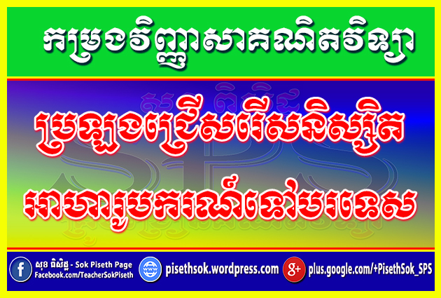 កម្រងវិញ្ញាសាប្រឡងអាហារូបករណ៍